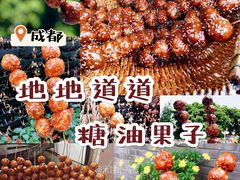 -邓记新一代糖油果子(四川煤管局供销公司职工宿舍店)