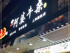 -李阿婆牛杂(鹤龙六路店)