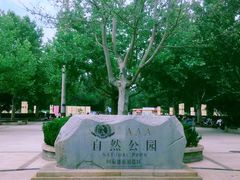 -廊坊市自然公园