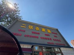 -二张农家菜(天通苑店)