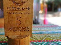-半坡九号老挝冰咖啡