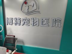 -博特宠物医院24h犬猫全科.骨科·异宠