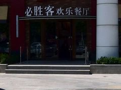 门面-必胜客(会展店)