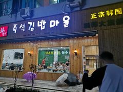 门面-韩食汇