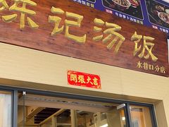 门面-陈记汤饭(水巷口店)
