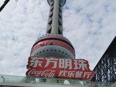 -东方明珠·可口可乐欢乐餐厅