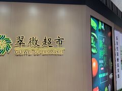 -翠微家园超市(甘家口店)