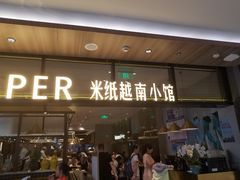 门面-米纸越南小馆(金鹰世界店)