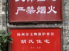 -东关历史文化旅游区-胡氏宅第