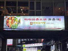 -喇喇排骨火锅·传统韩式脊骨汤(望京西园总店)