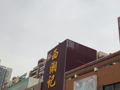 -西湘记大酒楼(珠峰大道翠湖苑店)