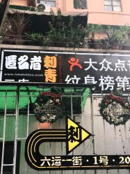 -匿名者纹身学院派·刺青