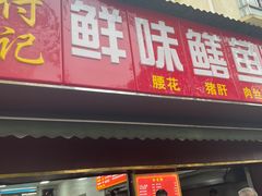 -付记鲜味鳝鱼面馆(松涛苑A区店)