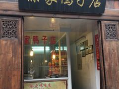 门面-徐家鸭子·非遗烤鸭(老门东店)