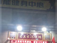 门面-果渊斋老米家泡馍馆(学诚广场店)