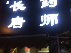门面-长药唐师乐山油炸(石人直营店)