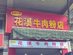 -花溪牛肉粉(八鸽岩店)
