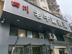 门面-四川老牛麻辣烫(北门桥店)