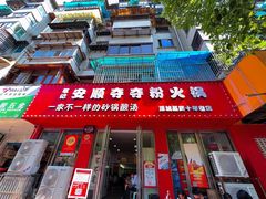 -笔记安顺夺夺粉火锅