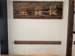 -长春堂顺时而饮(前门店)