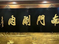 -南门涮肉(东单店)