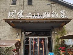 门面-周家二小姐的菜(西津渡店)