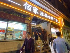 门面-佰家小厨·南京菜(夫子庙店)