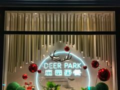 -Deer Park鹿园西餐(仁恒置地广场店)