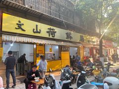 -文山荷鲜居(翠湖店)