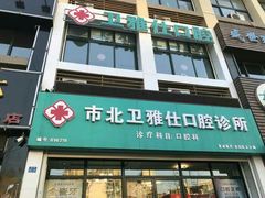 -卫雅仕口腔