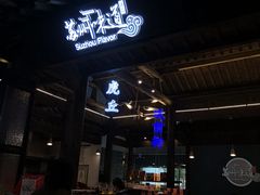 -苏州味道(阳澄湖服务区店)