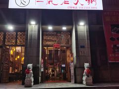 门面-仁虎老火锅(黄泥磅店)