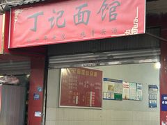 -丁记面馆(凤凰店)