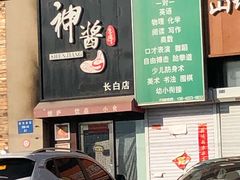 门面-神酱(长白店)
