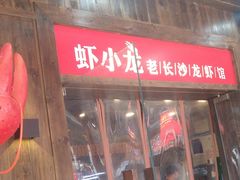 门面-虾小龙老长沙龙虾馆(坡子街店)