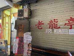 门面-老龙亭拉面店