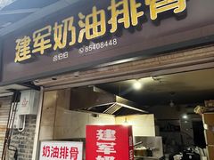 -建军奶油排骨