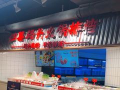-四囍码头海鲜烧烤自助火锅(外滩南京东路悦荟广场店)