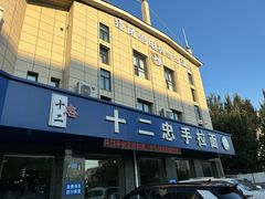 -十二忠手拉面(五福店)