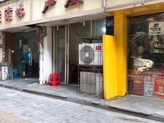 门面-卢庄(江汉路店)