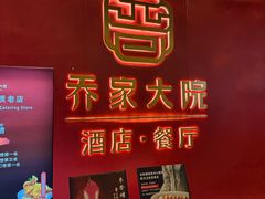 -请晋·乔家大院(建外大街店)