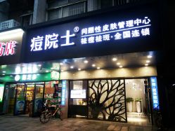 -痘院士专业祛痘皮肤管理