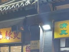 -清真·穆萨砂锅(大皮院店)