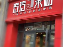 -玲玲米粉·新疆现炒米粉(大十字总店)