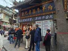 -刘纪孝腊牛羊肉(北广济街店)