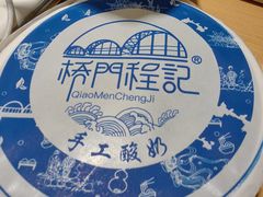 -桥门程记(兰州南关夜市店)