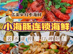-小海豚·老字号海鲜餐厅(三亚湾店)