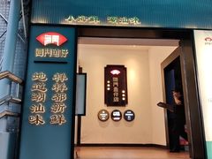 -海门鱼仔·潮汕味(燕岭店)