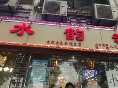 -水韵·渔家臻品私房菜(中庙店)