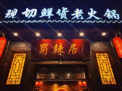 门面-蜀辣居鲜货老火锅(红牌楼店)